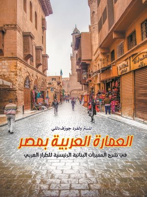cover image of العمارة العربية بمصر